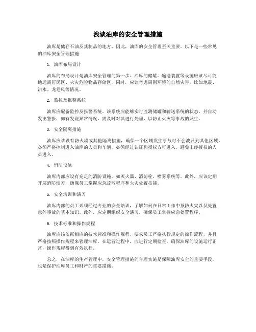 浅谈油库的安全管理措施