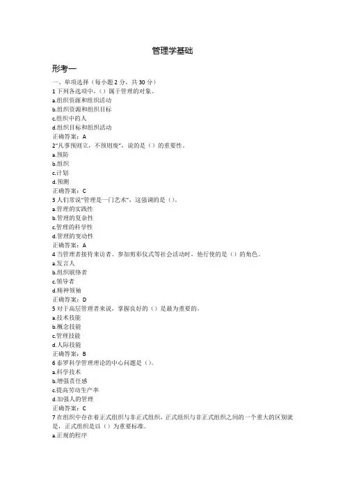 管理学基础形考答案 国家开放大学