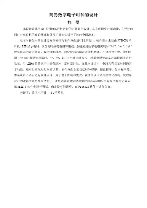 简易数字电子时钟的设计
