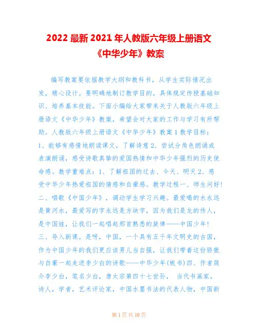2022最新2021年人教版六年级上册语文《中华少年》教案