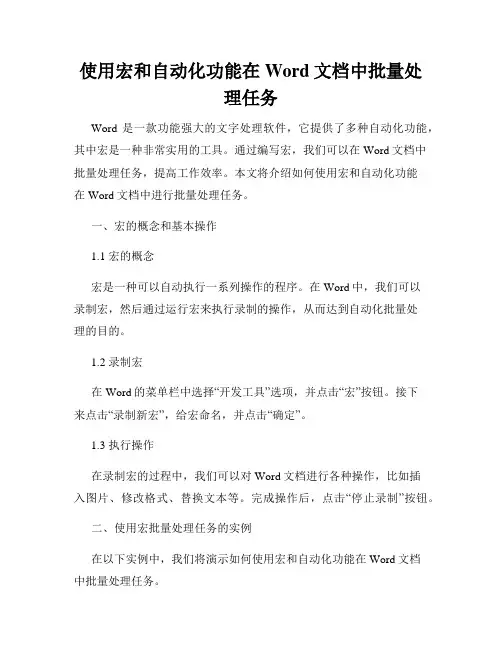 使用宏和自动化功能在Word文档中批量处理任务
