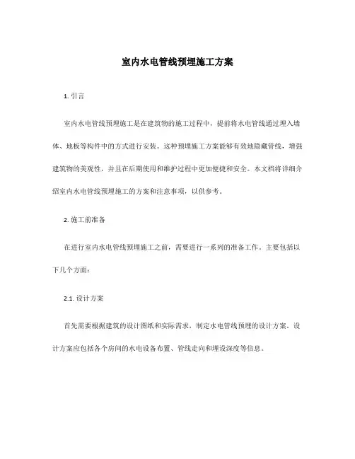 室内水电管线预埋施工方案