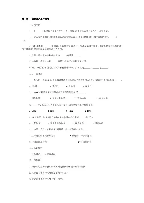 旅游学概论复习题