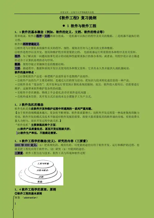 软件工程期末复习提纲