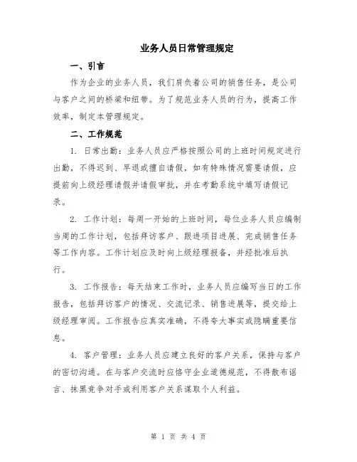 业务人员日常管理规定