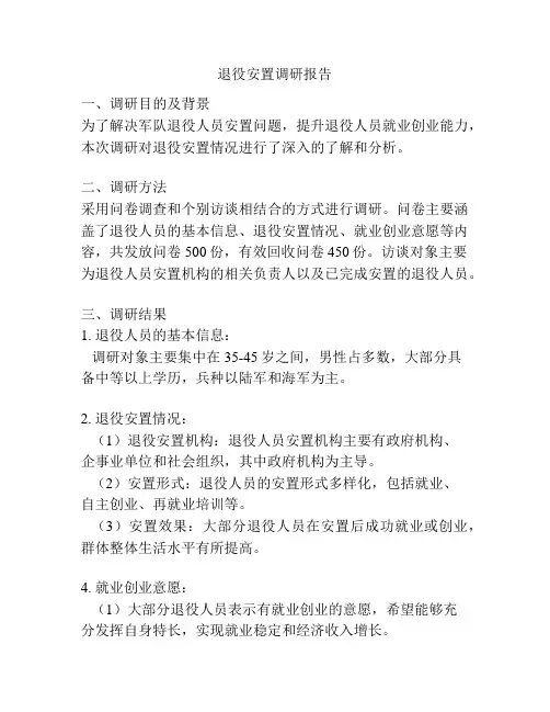 退役安置调研报告
