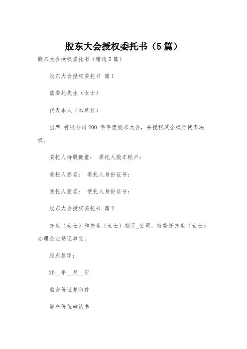 股东大会授权委托书(5篇)
