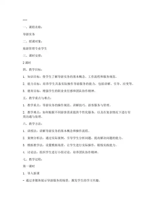 导游实务创作教案模板范文