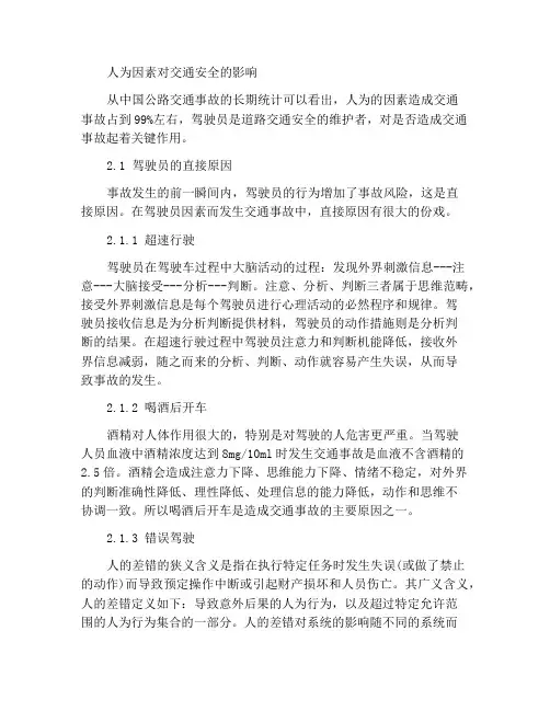 人为因素对交通安全的影响