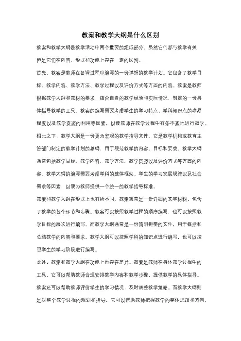 教案和教学大纲是什么区别