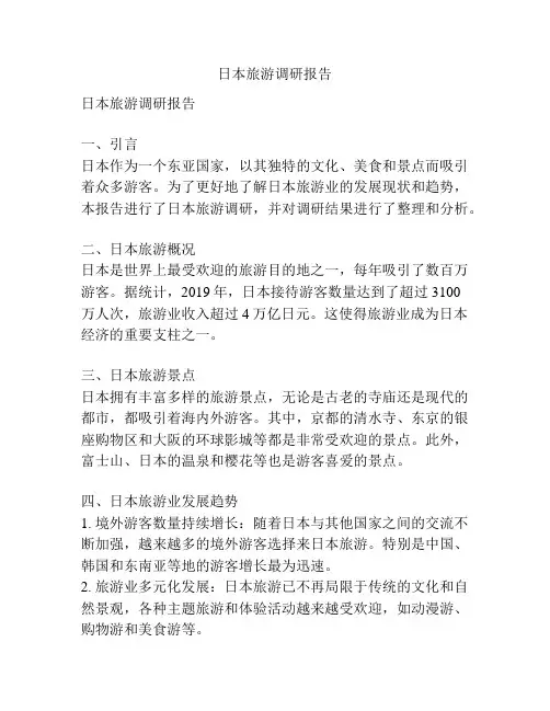 日本旅游调研报告