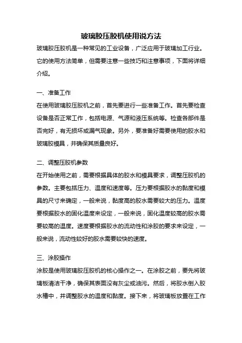 玻璃胶压胶机使用说方法