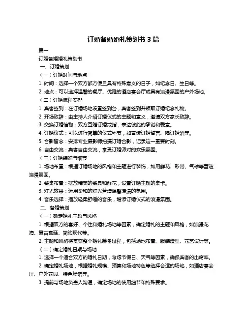 订婚备婚婚礼策划书3篇