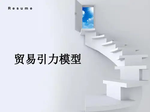 贸易引力模型