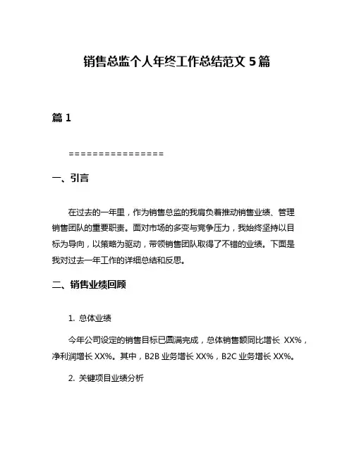 销售总监个人年终工作总结范文5篇