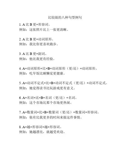 比较级的八种句型例句