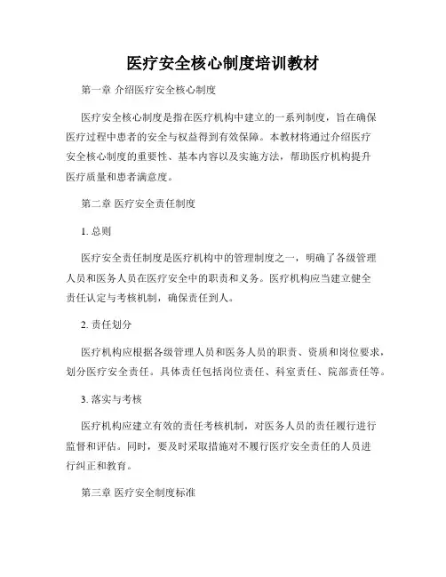 医疗安全核心制度培训教材