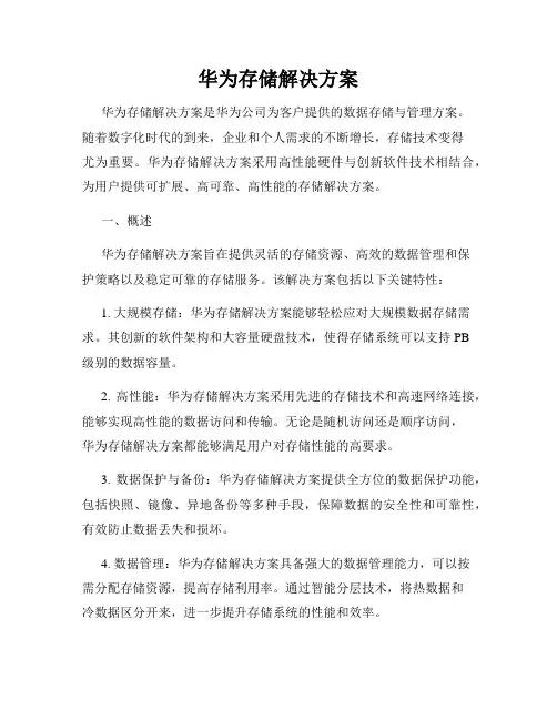 华为存储解决方案