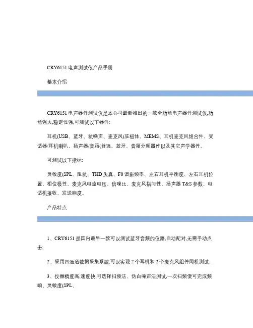 CRY6151电声器件测试仪产品手册_图文.
