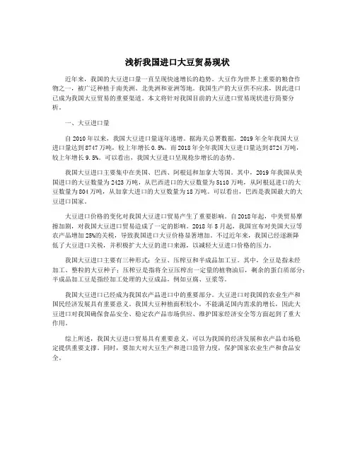 浅析我国进口大豆贸易现状