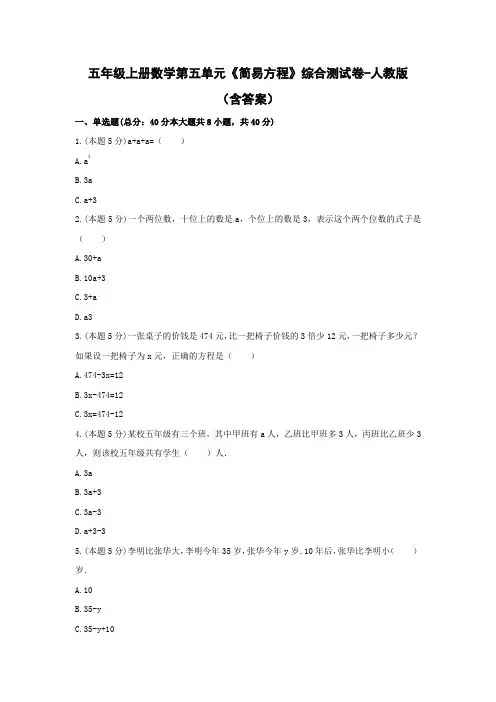 五年级上册数学第五单元《简易方程》综合测试卷-人教版(含答案)