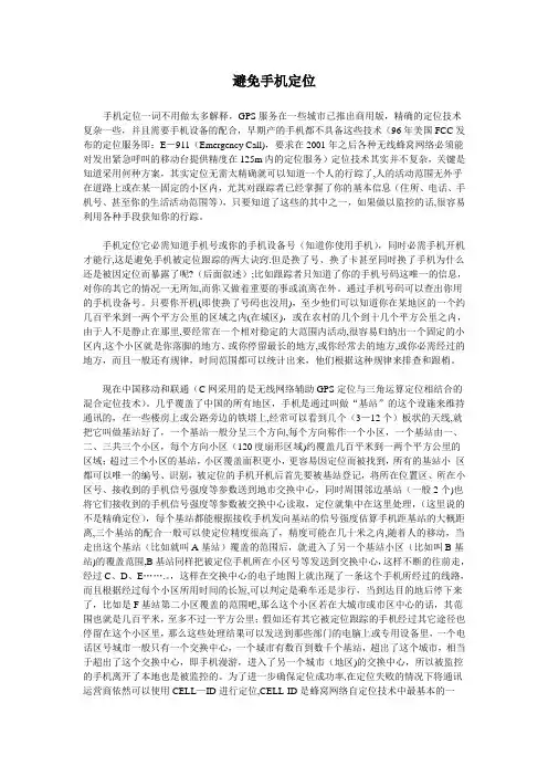 如何避免手机被定位