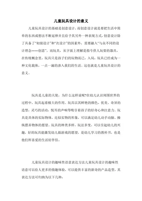 儿童玩具设计的意义