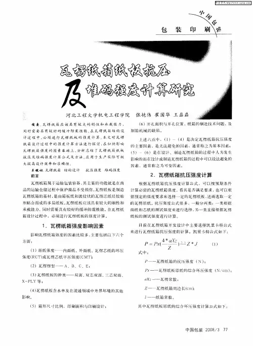 瓦楞纸箱纸板抗压及堆码强度计算研究