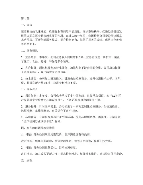 检测公司业务年度总结(3篇)
