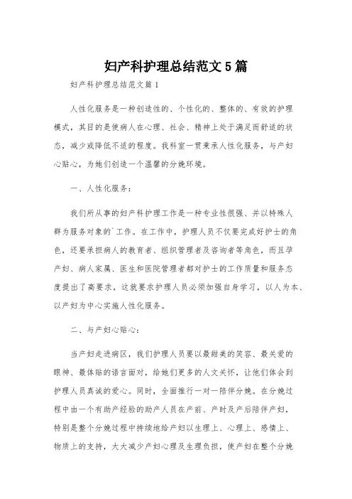 妇产科护理总结范文5篇