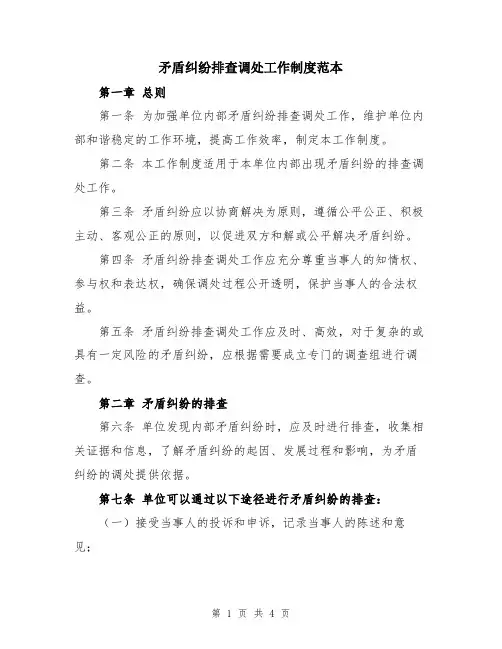 矛盾纠纷排查调处工作制度范本