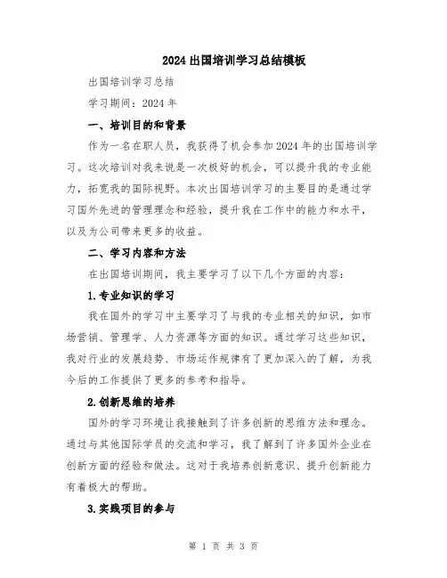 2024出国培训学习总结模板