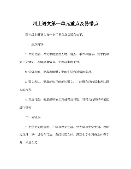 四上语文第一单元重点及易错点