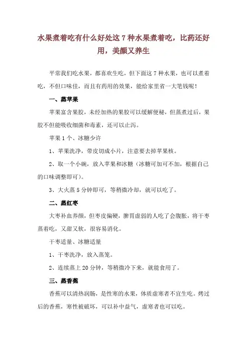 水果煮着吃有什么好处 这7种水果煮着吃,比药还好用,美颜又养生