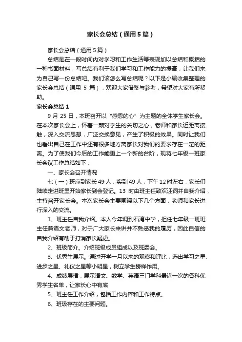 家长会总结（通用5篇）