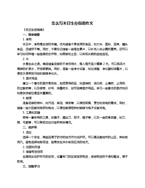 怎么写末日生存指南作文