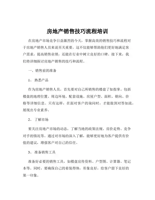 房地产销售技巧流程培训