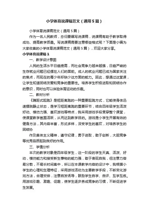 小学体育说课稿范文（通用5篇）