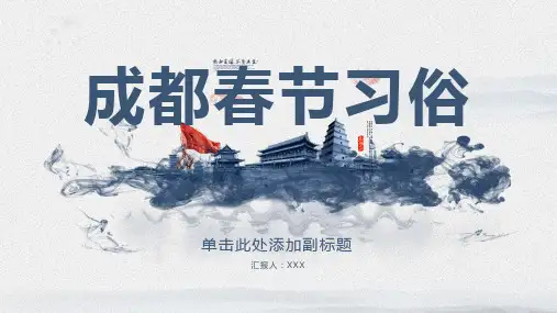 成都春节习俗