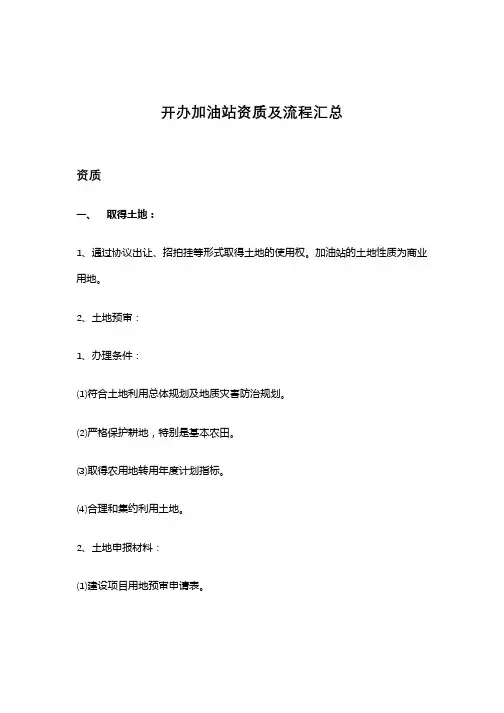 开办加油站资质及流程汇总