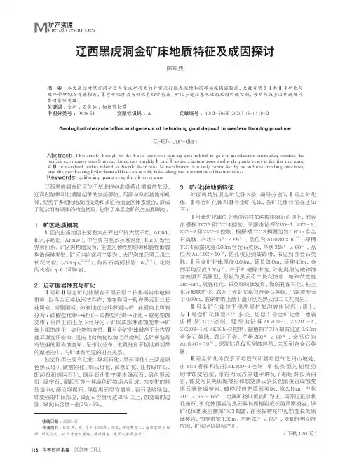 辽西黑虎洞金矿床地质特征及成因探讨