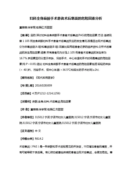 妇科全身麻醉手术患者术后寒战的危险因素分析