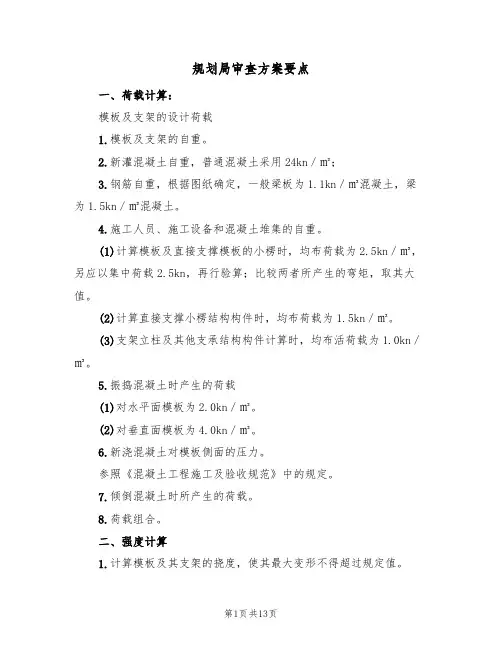 规划局审查方案要点(四篇)