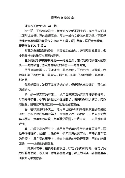 春天作文500字
