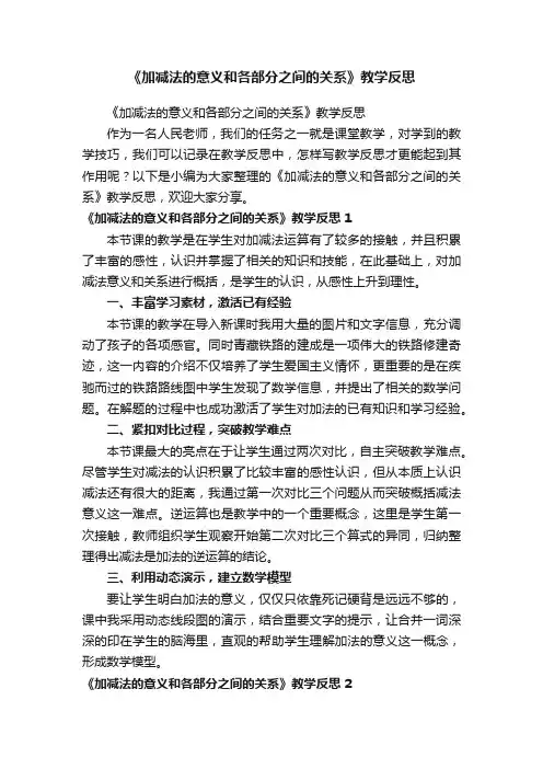 《加减法的意义和各部分之间的关系》教学反思