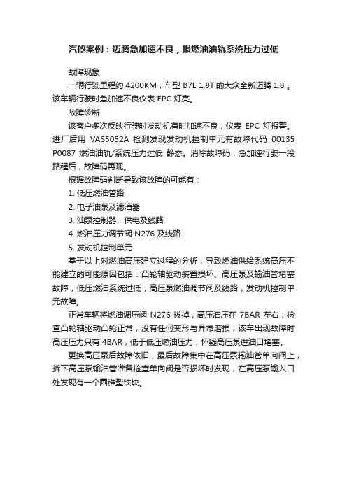 汽修案例：迈腾急加速不良，报燃油油轨系统压力过低