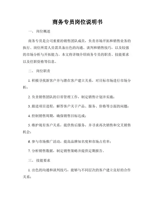 商务专员岗位说明书