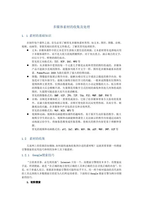 多媒体素材的收集及处理