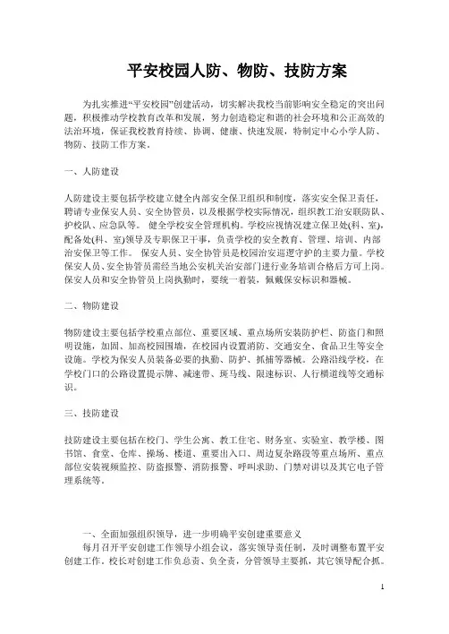 学校人防物防技防工作方案3