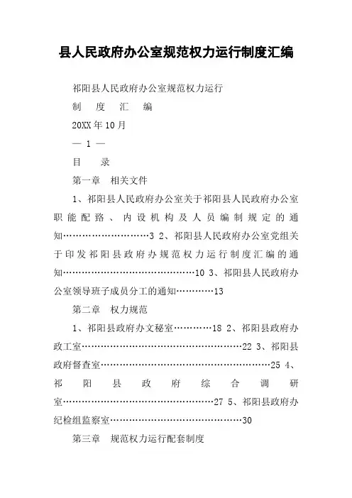 县人民政府办公室规范权力运行制度汇编